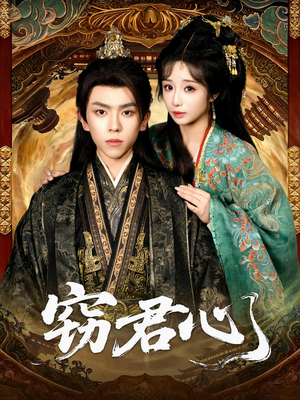 窃君心（83集）爆款短剧抢先看