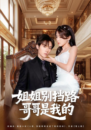 姐姐别挡路，哥哥是我的（80集）蛋花短剧免费看全集