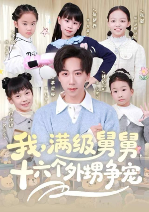 我，满级舅舅，十六个外甥争宠（81集）超好看古装短剧