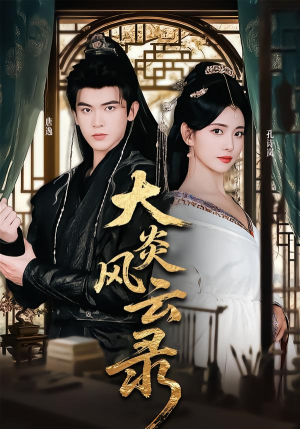 大炎风云录（84集） 重生之追夫火葬场短剧