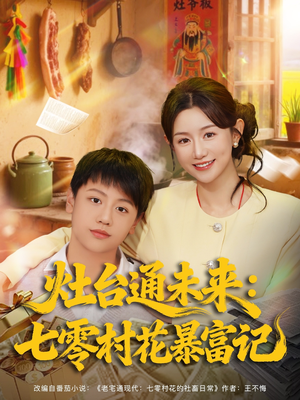 灶台通未来七零村花暴富记（81集）全能主妇热播短剧抢先看大结局