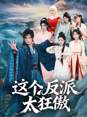 这个反派太狂傲（80集）热门正能量短剧推荐