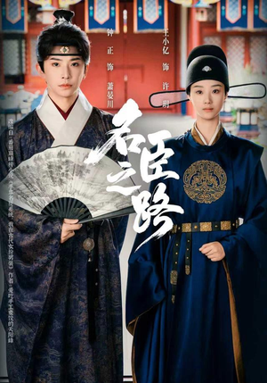 名臣之路（64集）全网最快更新短剧免费看