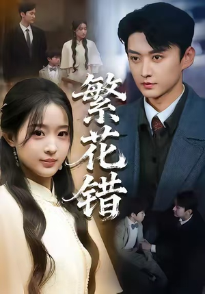 繁花错（60集）免费观看最新短剧大结局