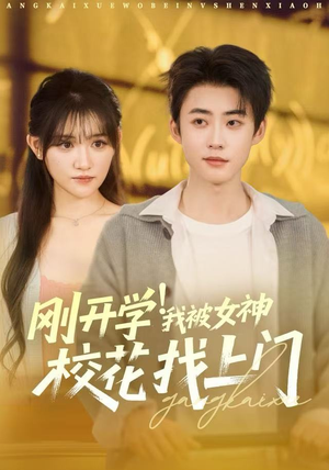 刚开学我被女神校花找上门（81集）短剧完整版全集放送