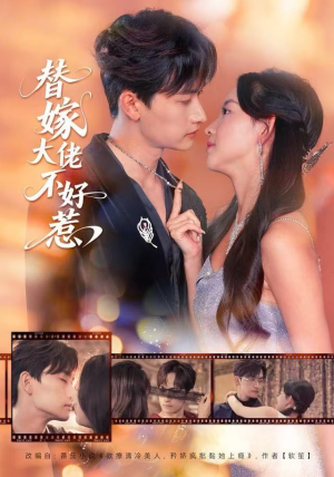 替嫁大佬不好惹（83集）短剧收官全集限免看