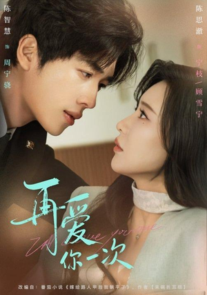 再爱你一次（84集）精彩好看的短剧