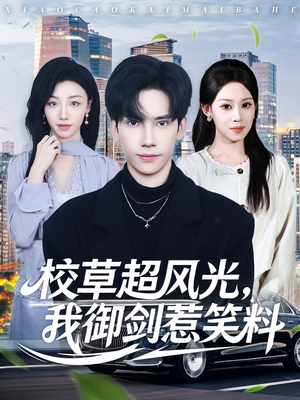 校草超风光我御剑惹笑料（81集）男频热门短剧片段