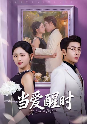 爱在等风不等你（74集）这部短剧太好看