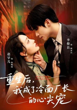 重生后，我成了冷面厂长的心尖宠（79集）超好看的短剧一起追剧