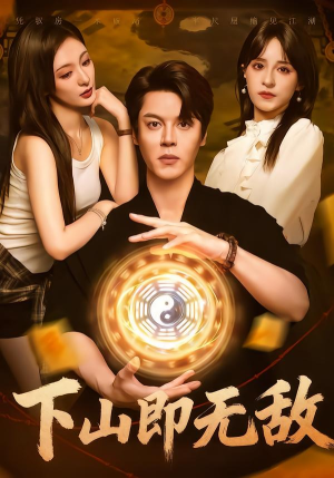 下山即无敌（64集） 排行榜前十短剧任你看