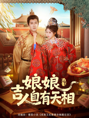 娘娘吉人自有天相（72集）每天分享不一样剧情短剧