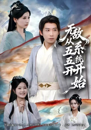 无敌从五五开系统开始（75集）免费观看最新短剧大结局