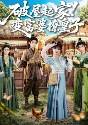 破屋起家！变富婆撩皇子（80集）简直不要太好看的短剧排行榜