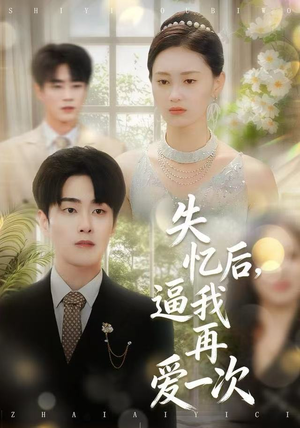 失忆后，逼我再爱一次（120集） 全网最火爆的短剧