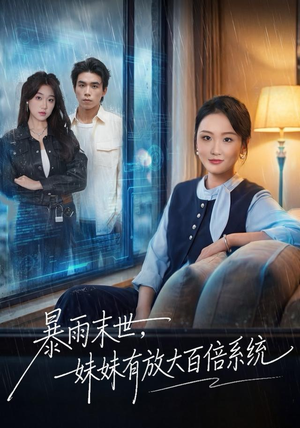暴雨末世,妹妹有放大百倍系统(60集) 暴雨末世,妹妹有放大百倍系统(60集)热门短剧抢先看