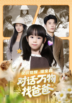 灵识觉醒福宝靠对话万物找爸爸(70集) 灵识觉醒福宝靠对话万物找爸爸(70集)新番短剧计划好剧分享