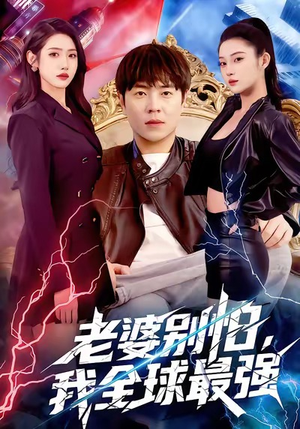 老婆别怕,我全球最强(81集) 老婆别怕,我全球最强(81集)最新火爆短剧来袭