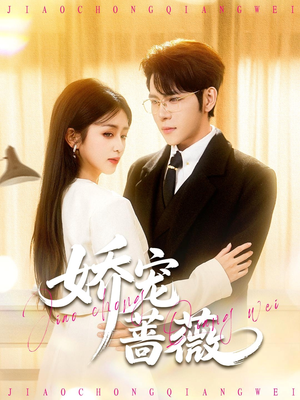 娇宠蔷薇(93集) 娇宠蔷薇(93集)热门短剧推荐网站