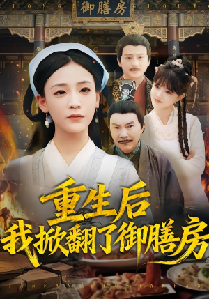 重生后我掀翻了御膳房（69集）爆款短剧抢先看