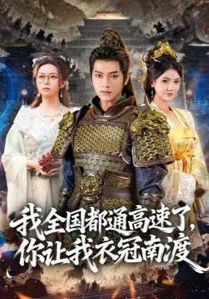 我全国都通高速了,你让我衣冠南渡(60集) 我全国都通高速了,你让我衣冠南渡(60集) 无需下载在线短剧免费看