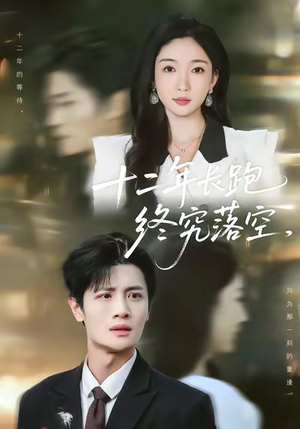 十二年长跑终究落空(93集) 十二年长跑终究落空(93集)这部短剧太好看了