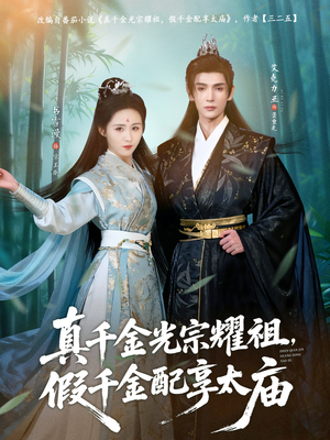 真千金光宗耀祖，假千金配享太庙（81集）热门短剧推荐点击链接看全集