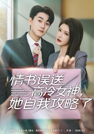 情书高冷误送女神，她自我攻略了（74集） 热门短剧排行榜