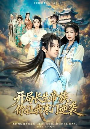 开局长生帝族，你让我寒门逆袭（80集）一口气免费看完这部短剧大结局