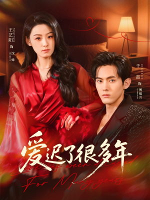 爱迟了很多年（73集）超好看的短剧抢先看