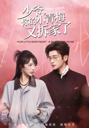 少爷，你的小青梅又拆家了（61集）好看短剧每天更新