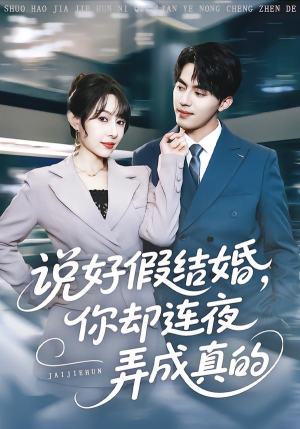 说好假结婚你却连夜弄成真的（70集）真的太精彩了短剧分享社区
