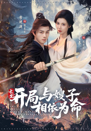 长生开局与嫂子相依为命（80集）万里归乡短剧精彩剧情