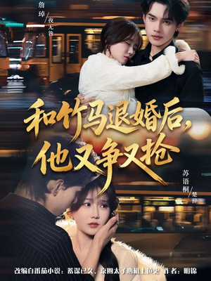 和竹马退婚后，他又争又抢（78集）免费观看最新短剧全集