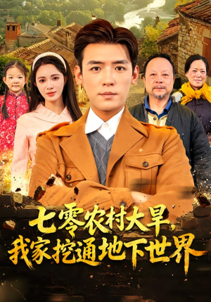 七零农村大旱我家挖通地下世界(76集) 七零农村大旱我家挖通地下世界(76集)直接追到结尾的短剧大全