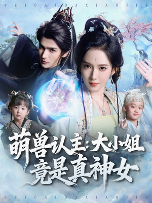 萌兽认主：大小姐竟是真神女（80集）红果短剧看全集