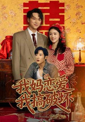 我妈恋爱我搞破坏（71集）短剧追到爽全集完整版