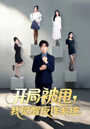 开局被甩我觉醒反诈系统(80集) 开局被甩我觉醒反诈系统(80集)在哪里可以免费观看短剧