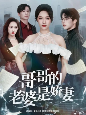 哥哥的老婆是娇妻（60集）短剧全剧终在线连看