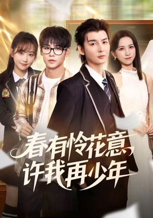 春有怜花意，许我再少年（82集） 短剧全集大结局