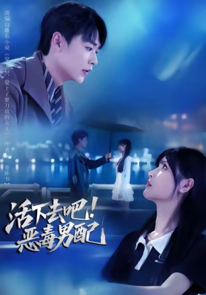 活下去吧恶毒男配(80集) 活下去吧恶毒男配(80集)看这部短剧各种反转各种精彩