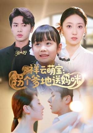 祥云萌宝:拐个爹地送妈咪(65集) 祥云萌宝:拐个爹地送妈咪(65集)穿越题材短剧免费看
