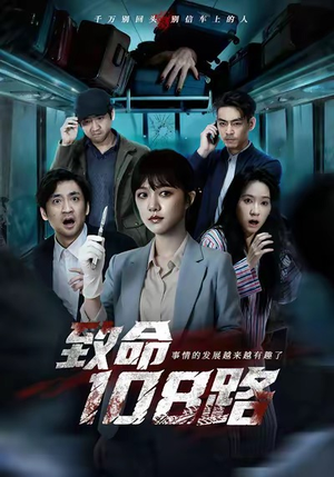 致命108路（49集）又一部超火短剧抢先看全集