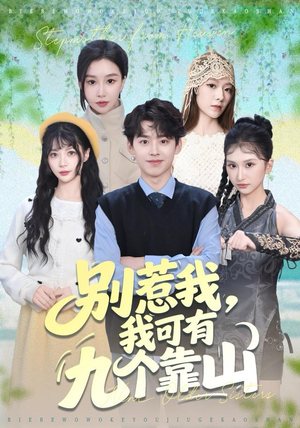 别惹我，我可有九个靠山（80集）女帝短剧免费看全集