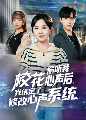 校花偷听我心声后，我绑定了修改心声系统（55集） 一口气追完全集短剧