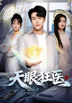 天眼狂医（62集）全集短剧免费观看无压力