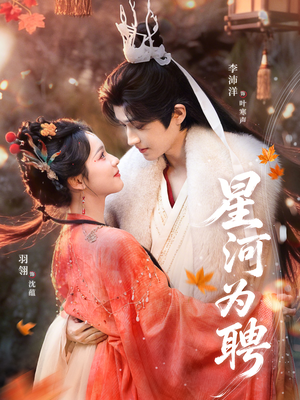 星河为聘(86集) 星河为聘(86集)爆火短剧大结局抢先看