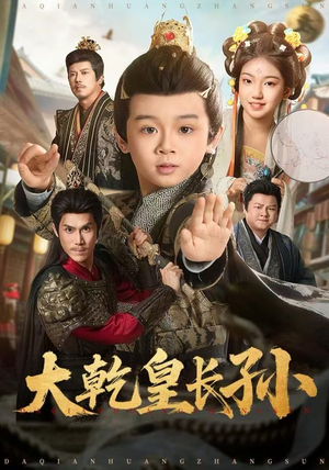 大乾皇长孙（80集） 古装热门短剧推荐