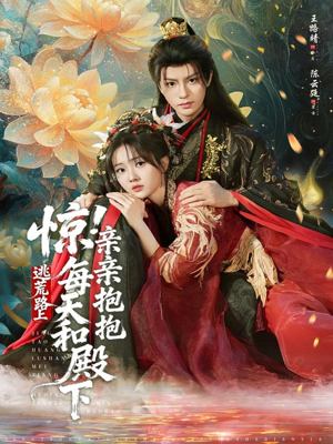 惊！逃荒路上每天和殿下亲亲抱抱（75集）在线观看全集的热门短剧推荐