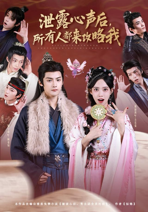 泄露心声后，所有人都来攻略我（75集）全网短剧抢先看全集